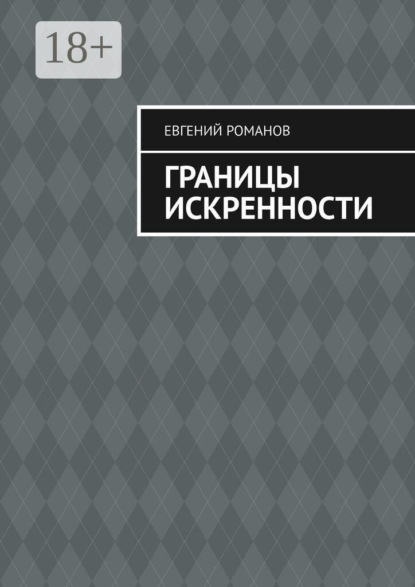 Скачать книгу Границы искренности