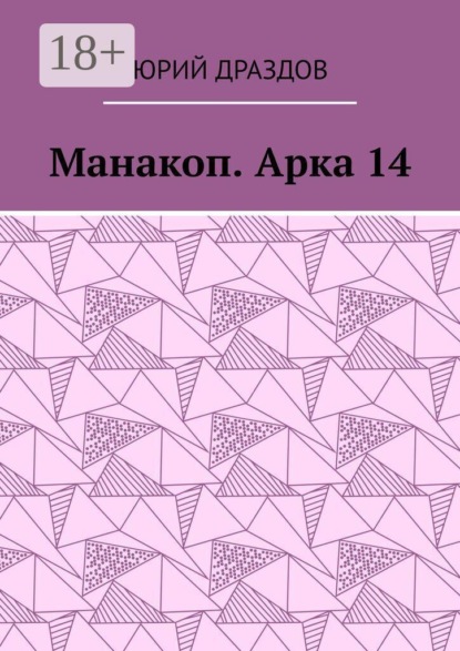 Манакоп. Арка 14