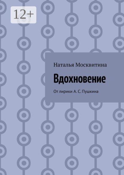 Вдохновение. От лирики А. С. Пушкина
