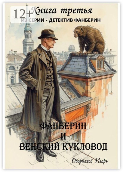 Скачать книгу Фанберин и Венский кукловод