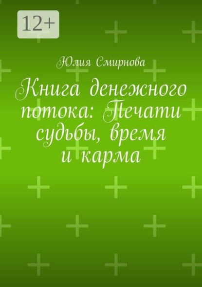 Скачать книгу Книга денежного потока: Печати судьбы, время и карма