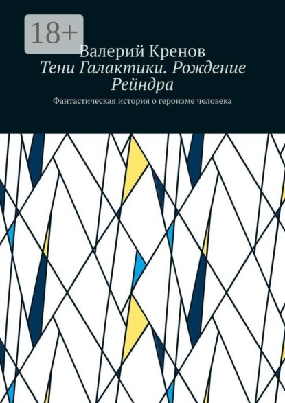 Тени Галактики. Рождение Рейндра. Фантастическая история о героизме человека