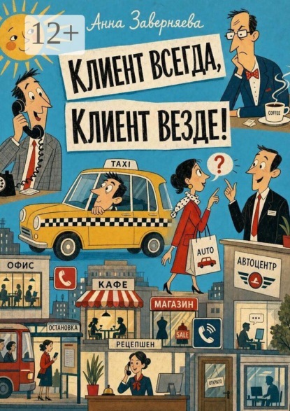 Скачать книгу Клиент всегда, клиент везде! Практическое руководство