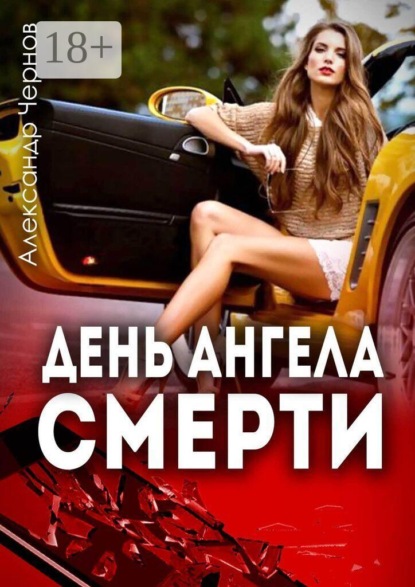 Скачать книгу День Ангела смерти
