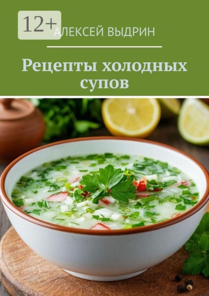 Скачать книгу Рецепты холодных супов