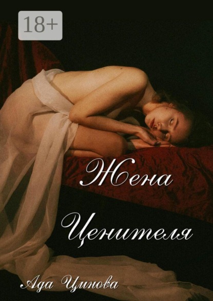 Скачать книгу Жена ценителя
