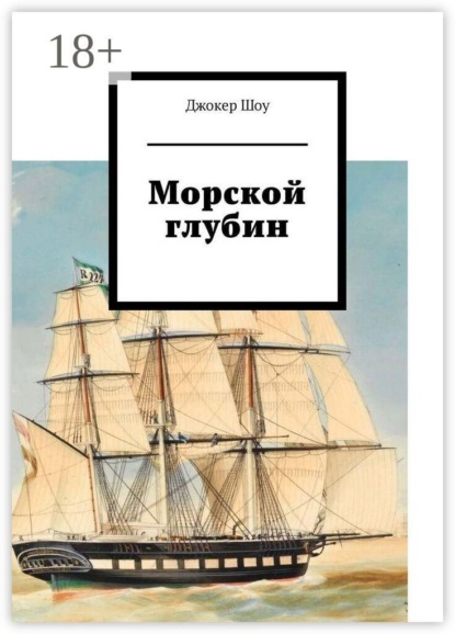 Скачать книгу Морской глубин