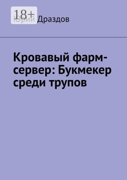 Скачать книгу Кровавый фарм-сервер: Букмекер среди трупов