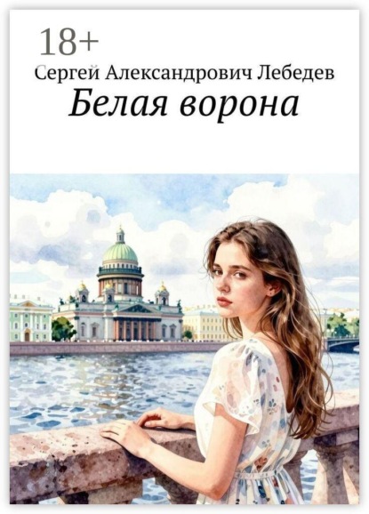Скачать книгу Белая ворона