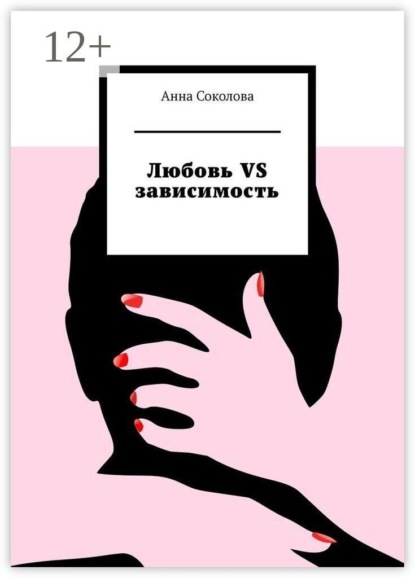 Скачать книгу Любовь vs зависимость