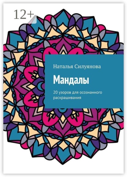 Мандалы. 20 узоров для осознанного раскрашивания