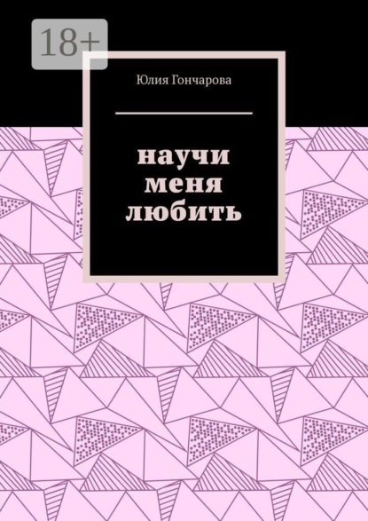 Скачать книгу Научи меня любить