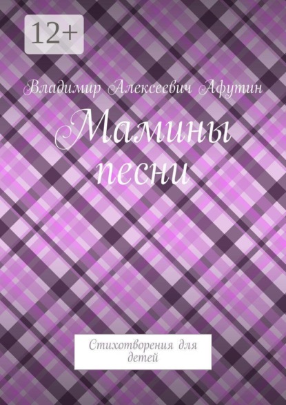 Скачать книгу Мамины песни. Стихотворения для детей