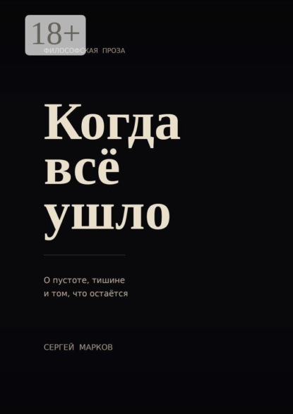 Когда всё ушло. О пустоте, тишине и о том, что остаётся