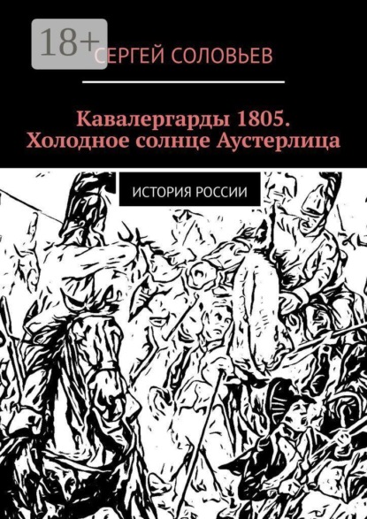 Кавалергарды 1805. Холодное солнце Аустерлица. История России