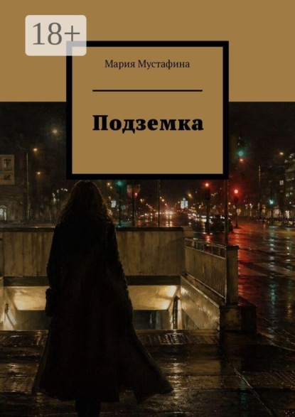 Скачать книгу Подземка