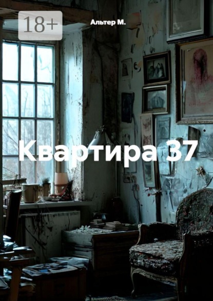 Скачать книгу Квартира 37