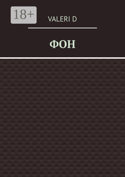 Скачать книгу Фон