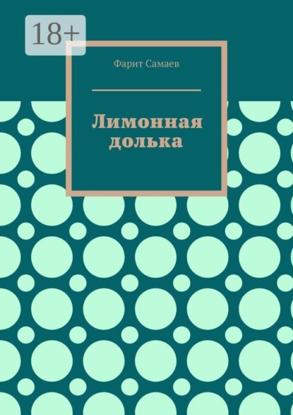 Скачать книгу Лимонная долька