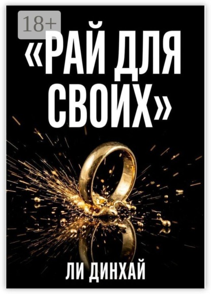 Скачать книгу Рай для своих