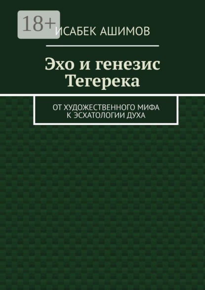 Скачать книгу Эхо и генезис Тегерека. От художественного мифа к эсхатологии Духа