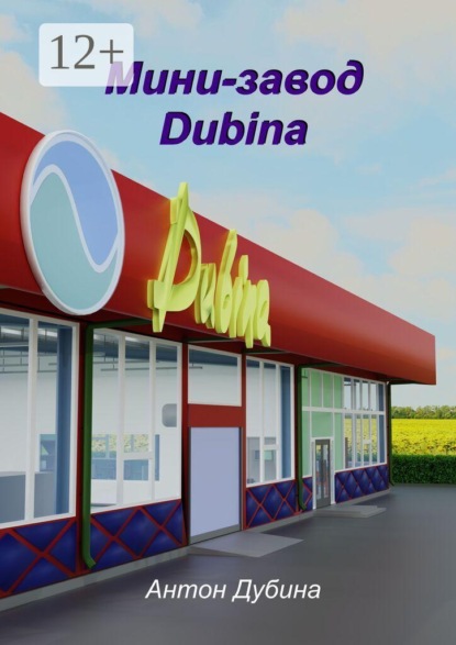 Скачать книгу Мини-завод Dubina