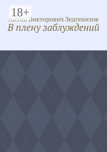 Скачать книгу В плену заблуждений