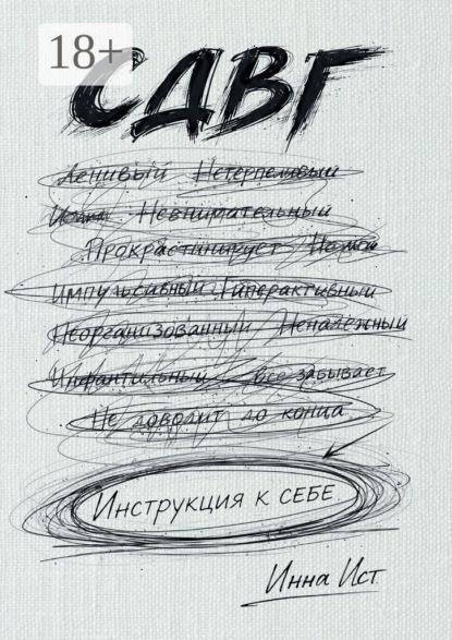 Скачать книгу СДВГ. Инструкция к себе