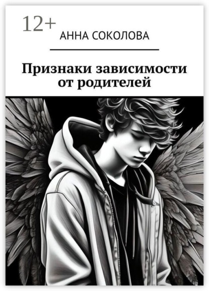 Скачать книгу Признаки зависимости от родителей