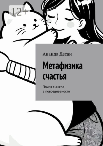 Метафизика счастья. Поиск смысла в повседневности