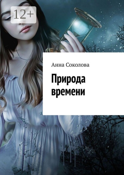 Скачать книгу Природа времени