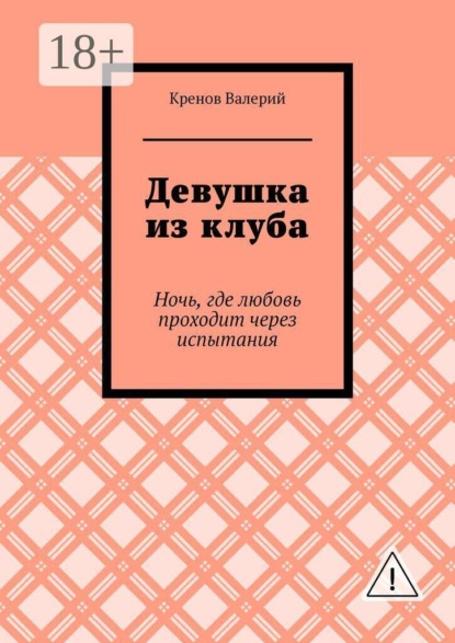 Скачать книгу Девушка из клуба. Ночь, где любовь проходит через испытания