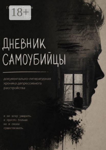 Скачать книгу Дневник самоубийцы