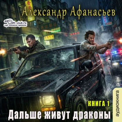 Скачать книгу Дальше живут драконы. Книга 1