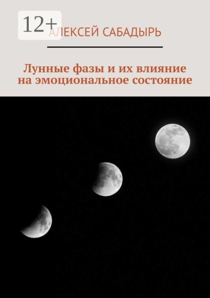 Скачать книгу Лунные фазы и их влияние на эмоциональное состояние