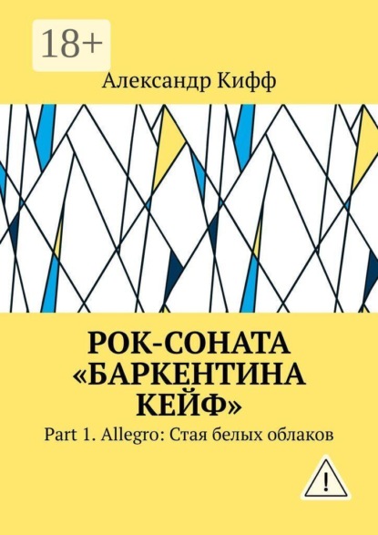 Скачать книгу Рок-соната «Баркентина Кейф». Part 1. Allegro: Стая белых облаков