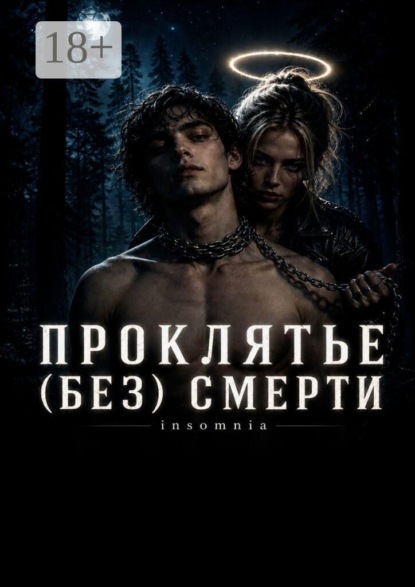 Скачать книгу Проклятье (без) смерти