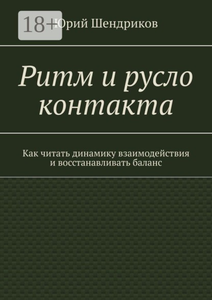 Ритм и русло контакта. Как читать динамику взаимодействия и восстанавливать баланс