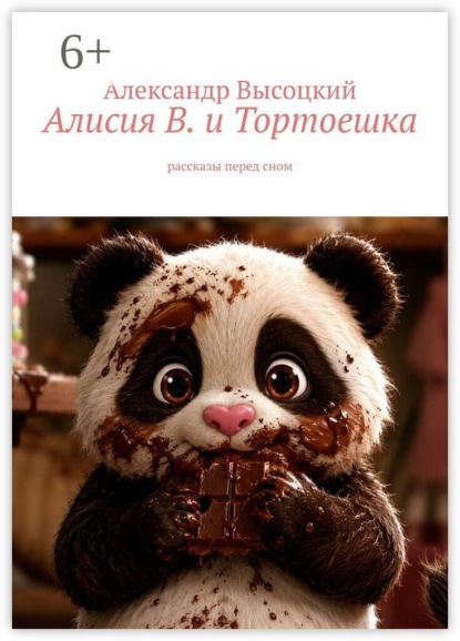 Скачать книгу Алисия В. и Тортоешка. Рассказы перед сном