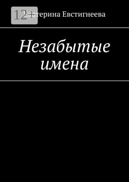 Скачать книгу Незабытые имена
