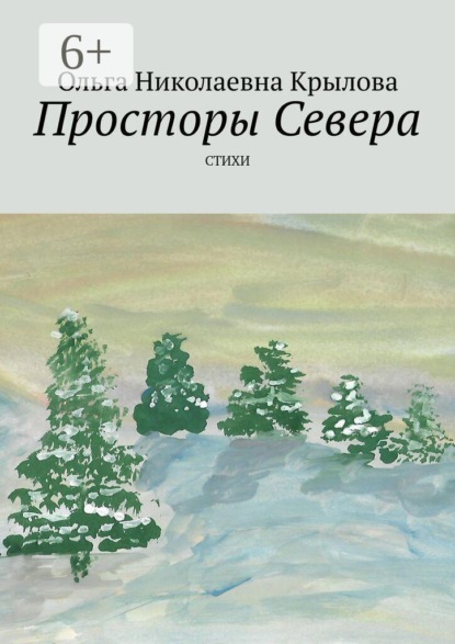 Скачать книгу Просторы Севера. Стихи