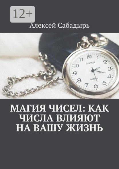Скачать книгу Магия чисел: как числа влияют на вашу жизнь