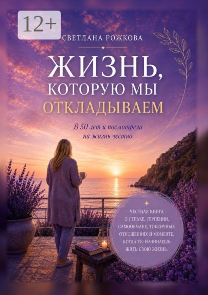 Жизнь, которую мы откладываем. В 50 лет я посмотрела на жизнь честно