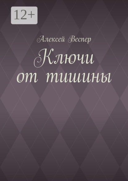 Скачать книгу Ключи от тишины