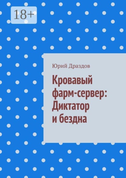 Скачать книгу Кровавый фарм-сервер: Диктатор и бездна