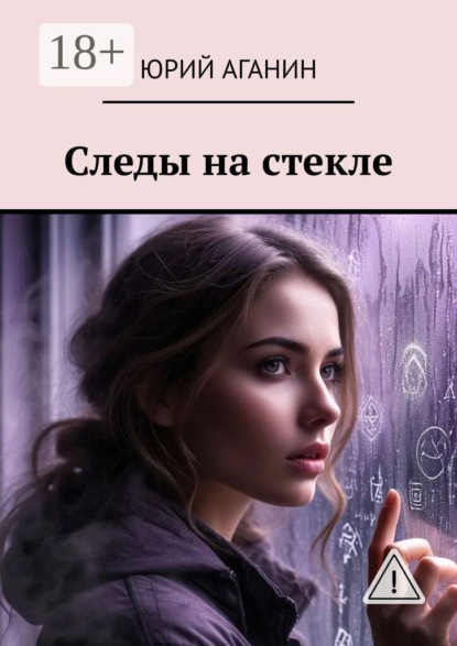 Скачать книгу Следы на стекле