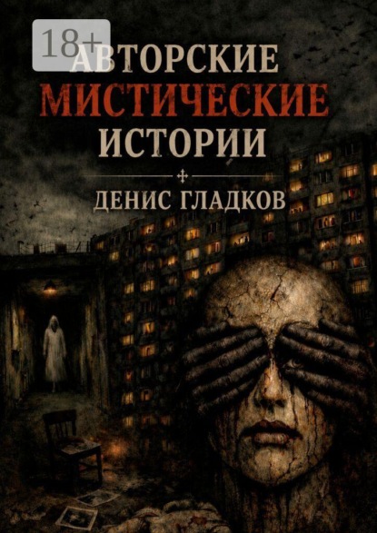 Скачать книгу Авторские мистические истории