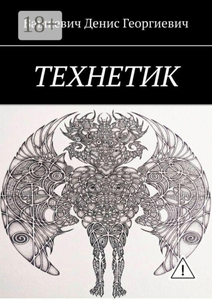 Скачать книгу Технетик