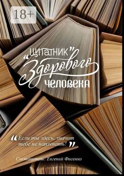 Скачать книгу Цитатник здорового человека