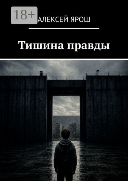 Скачать книгу Тишина правды